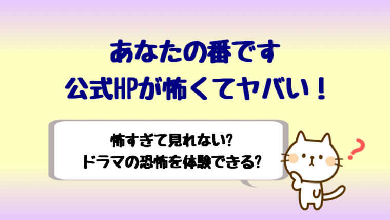 あなたの番です公式hpが怖いしヤバい ドラマのネタバレなの しらしる