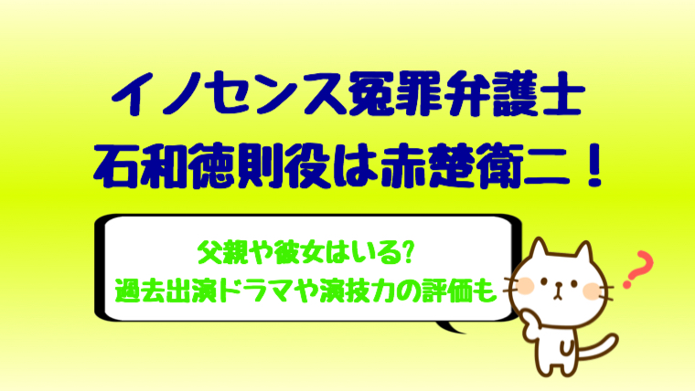 イノセンスの石和徳則役は赤楚衛二で父や彼女は 性格や身長体重も しらしる