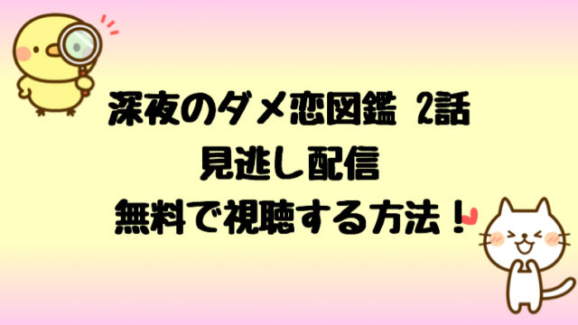 深夜のダメ恋図鑑2話の見逃し配信を無料視聴する方法 実際見た感想も しらしる