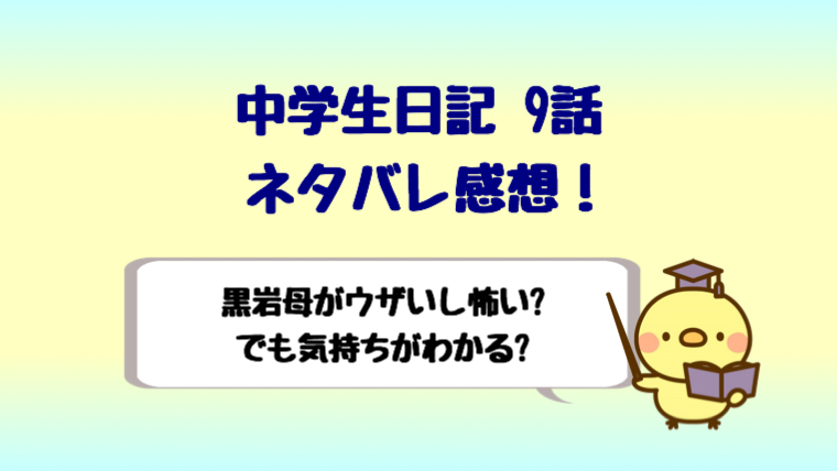 中学聖日記9話ネタバレ感想黒岩母がウザイし怖い 気持ちがわかる