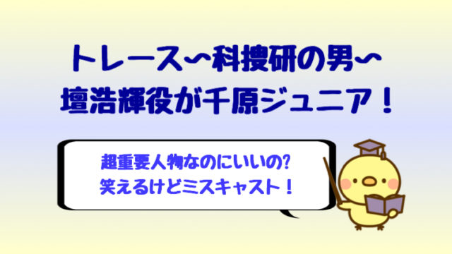 トレース1話ネタバレ感想は原作と全然違う 船越英一郎がウザい しらしる