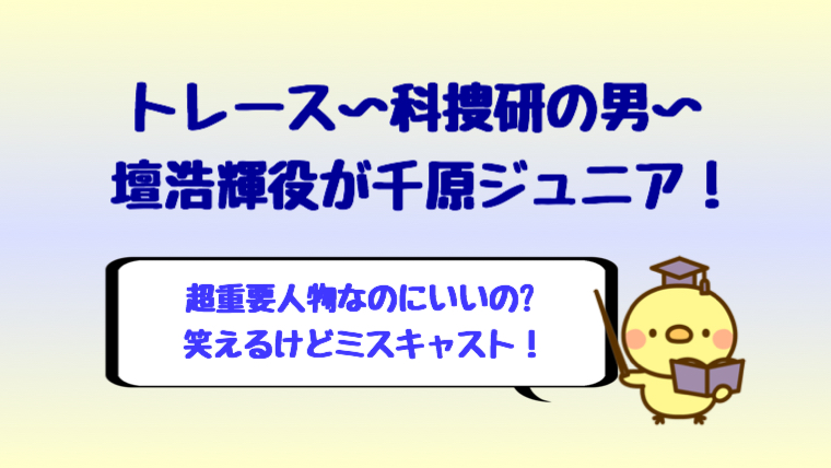 トレース ドラマ 壇浩輝は千原ジュニア 笑えるけどミスキャスト しらしる