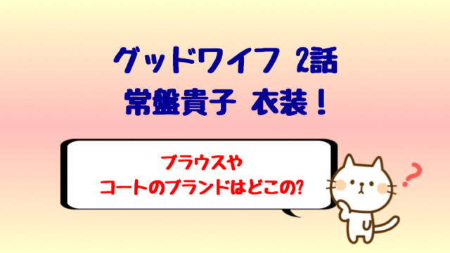 グッドワイフ2話の常盤貴子の衣装 ブラウスやコートはどこの しらしる