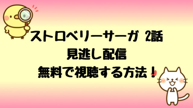 ストロベリーナイト2話見逃し配信を無料視聴する方法 竹内結子の方も しらしる