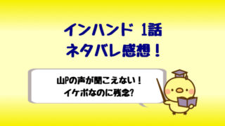 インハンド1話山下智久衣装 山pのブーツやコートのブランドはどこの