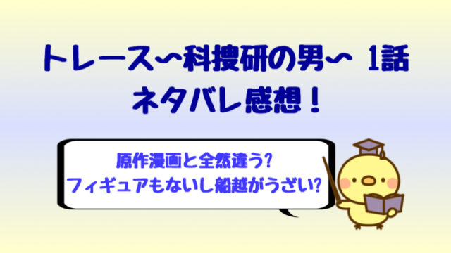 トレース1話ネタバレ感想は原作と全然違う 船越英一郎がウザい しらしる