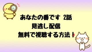 あなたの番です2話は洗濯機とインターホンが怖い タイトルの意味も しらしる