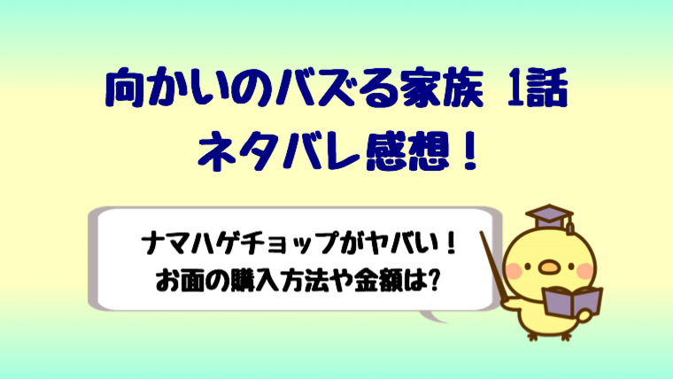 向かいのバズる家族1話ネタバレ感想はナマハゲチョップ お面は買える しらしる