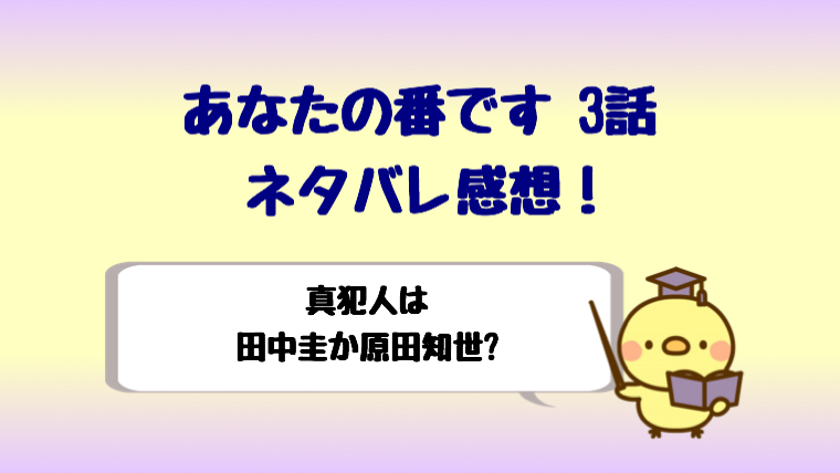 あなたの番です3話ネタバレ感想 真犯人は田中圭と原田知世のどっち