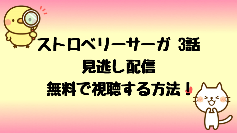 ストロベリーナイトサーガ3話見逃し配信を無料視聴する方法 あらすじも