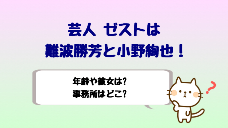 ゼスト芸人の難波勝芳と小野絢也の年齢 彼女や事務所はどこ しらしる