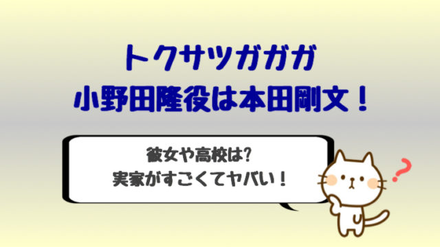 トクサツガガガの小野田隆役は本田剛文で彼女や高校 実家がすごい しらしる