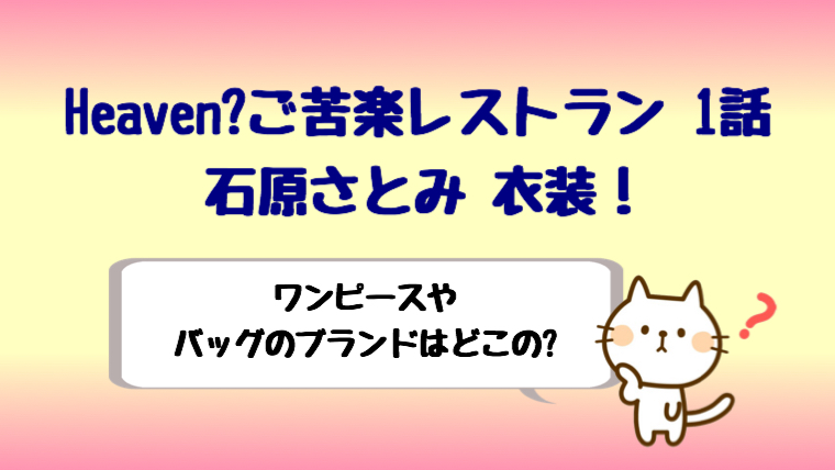 ヘブン石原さとみ衣装 1話のワンピースやバッグはどこで買える しらしる