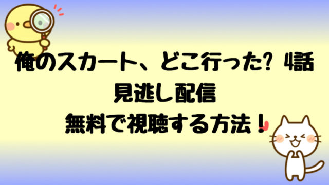 俺のスカートどこ行った4話見逃し配信動画を無料視聴する方法 あらすじも しらしる