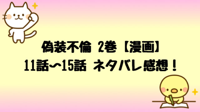 ギルティネタバレ25話26話27話28話29話 6巻 美和子も異常