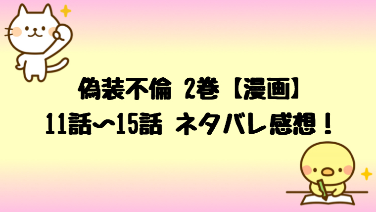 偽装不倫 漫画 2巻 11話 15話のネタバレ感想はジョンは遊びだった しらしる