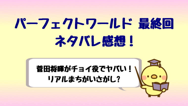 パーフェクトワールド最終回ネタバレ感想 菅田将暉のチョイ役がヤバい しらしる