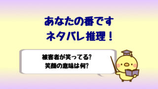 あなたの番です特別編の感想はラストがヤバい キリンとゾウの謎とは しらしる