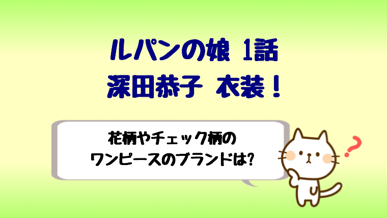 ルパンの娘深田恭子衣装 1話のワンピースのブランドや通販で買える しらしる