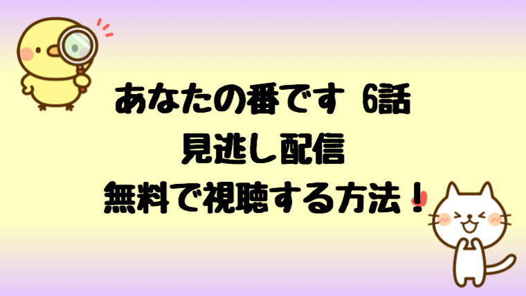 あなたの番ですの見逃し配信 6話と扉の向こうを無料視聴視聴する方法 しらしる