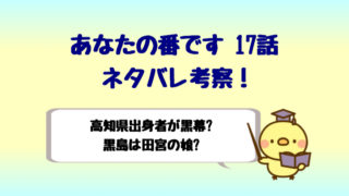 あなたの番です17話考察は内山の動画には嘘がある 共犯者は尾野