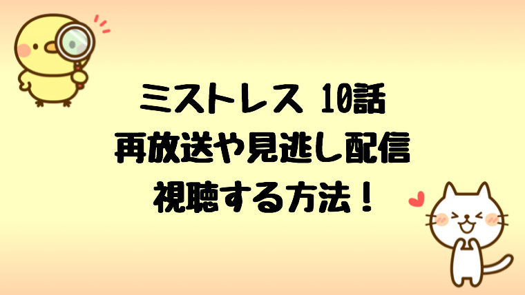 ミストレス最終回の動画はpandoraで 再放送と無料視聴する方法は しらしる