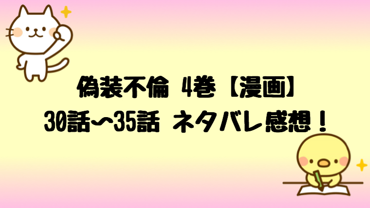 偽装不倫 漫画 4巻 31話 35話ネタバレ感想は姉は風太に本気 しらしる