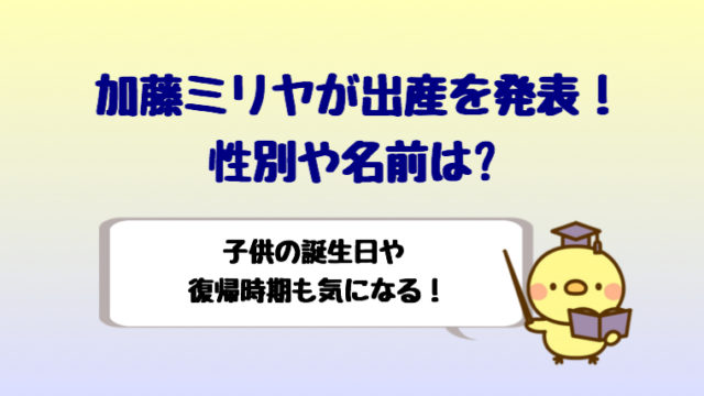 加藤ミリヤが出産した事を発表 性別や名前と復帰はいつ しらしる