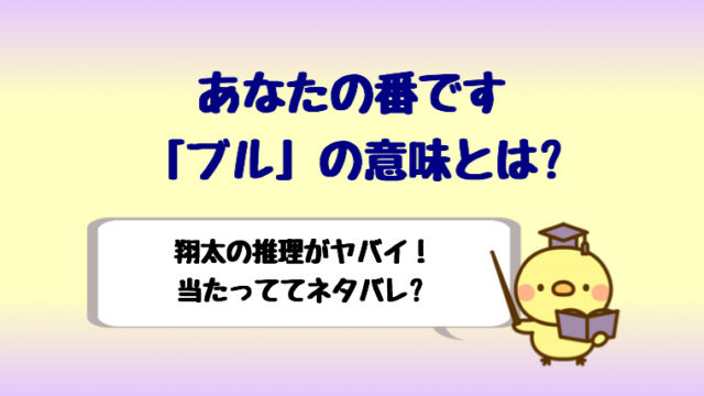 あな番のブルとはどういう意味 翔太の推理が当たっててヤバい しらしる