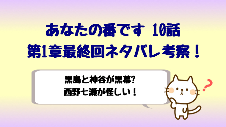 あなたの番ですの犯人は西野七瀬 黒島と神谷が黒幕の可能性がある しらしる