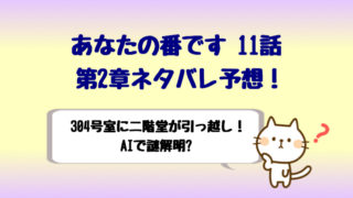 あなたの番です特別編の感想はラストがヤバい キリンとゾウの謎とは しらしる