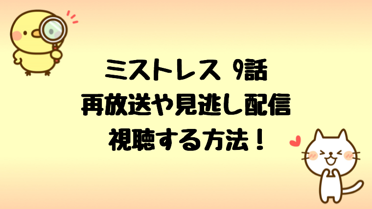 ミストレス9話の動画はpandoraで見れる 再放送と無料視聴する方法は しらしる