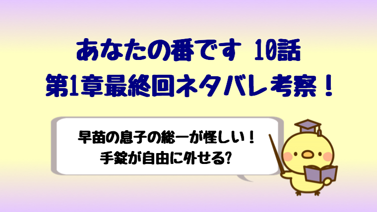 あなたの番です10話のそういちが怪しい 手錠が外せるのに監禁 しらしる