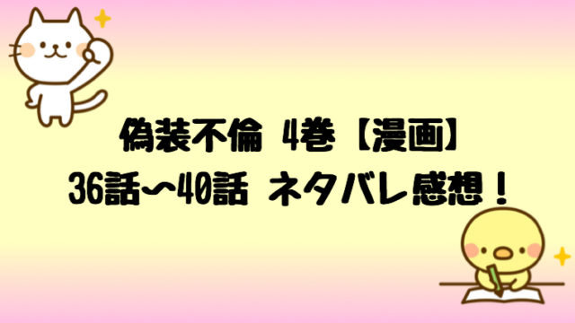 偽装不倫 漫画 5巻 46話 50話ネタバレ感想は姉の裏切りがヤバい しらしる