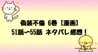 偽装不倫 漫画 5巻 46話 50話ネタバレ感想は姉の裏切りがヤバい しらしる