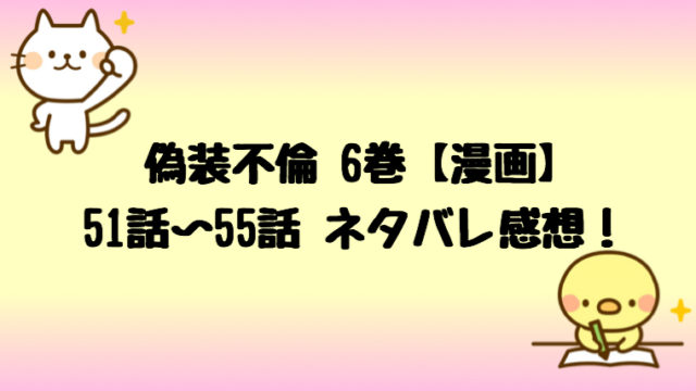 偽装不倫 漫画 5巻 41話 45話ネタバレ感想はジョバンヒの余命は短い しらしる