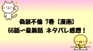 偽装不倫 漫画 7巻 61話 65話ネタバレ感想はジョバンヒが記憶喪失に しらしる