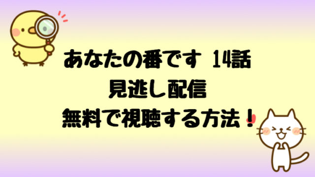あなたの番です14話の見逃し配信動画と扉の向こうを無料視聴する方法 しらしる