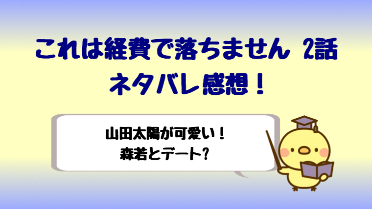 これは経費で落ちません2話ネタバレ感想 山田太陽 重岡大毅 が可愛い しらしる