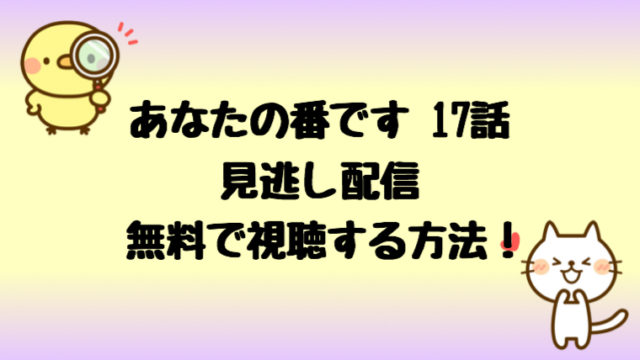 あなたの番です17話の見逃し配信動画と扉の向こうを無料視聴する方法 しらしる