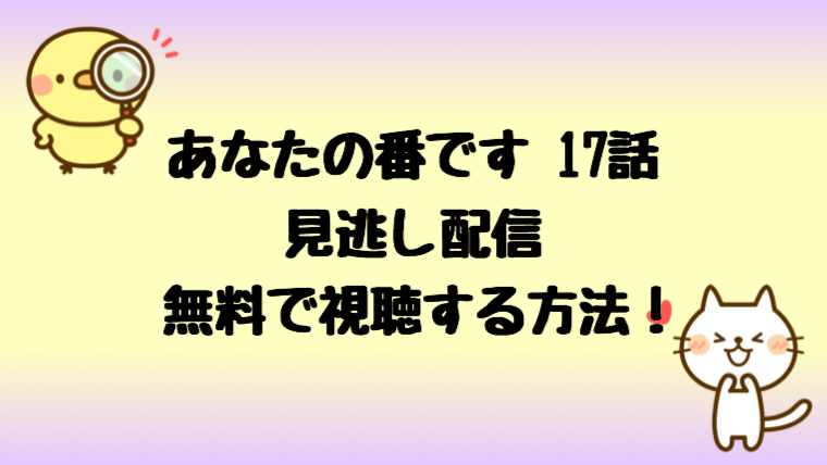 あなたの番です17話の見逃し配信動画と扉の向こうを無料視聴する方法 しらしる