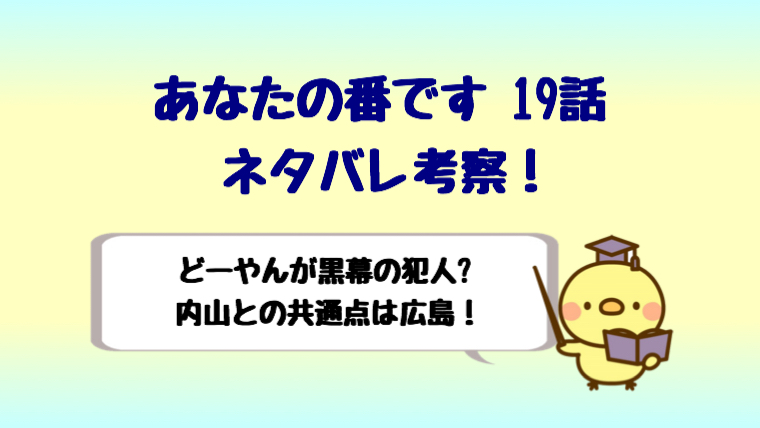 あなたの番です19話ネタバレ考察はどーやんが黒幕 内山との共通点は広島 しらしる