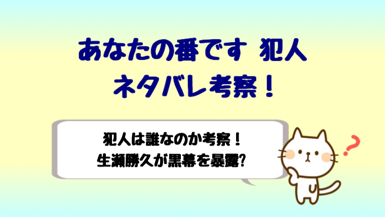 あなたの番ですの最新話から犯人は誰なのか考察 生瀬が黒幕を暴露 しらしる