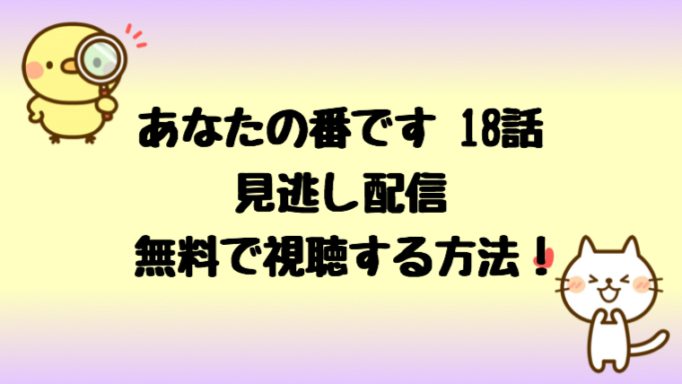 あなたの番です見逃し配信 18話と扉の向こうを無料視聴する方法