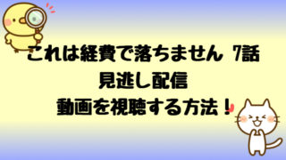 これは経費で落ちません7話ネタバレ感想 森若のキス顔が可愛すぎる しらしる