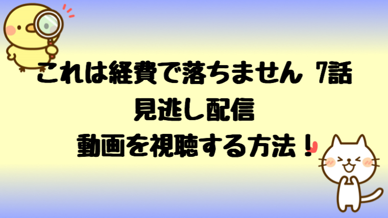 これは経費で落ちませんのドラマに再放送はある 7話を無料視聴する方法は しらしる