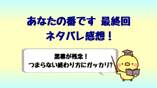 あなたの番です最終回ネタバレ感想は黒幕が残念 意外なラストに衝撃 しらしる