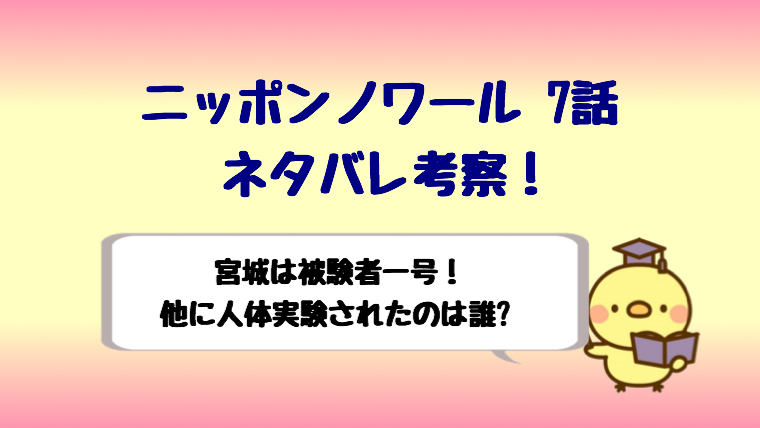 ニッポンノワール7話考察は宮城は被験者一号 全員人体実験されてる しらしる