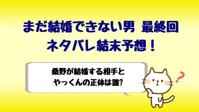 まだ結婚できない男の最終回結末予想 やっくんの正体と結婚相手は誰 しらしる