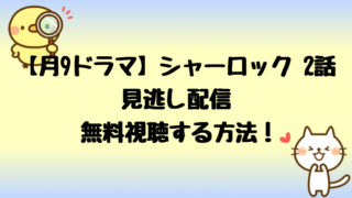 まだ結婚できない男2話見逃し配信を無料で視聴する方法 あらすじ感想も しらしる